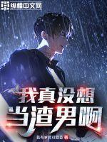我真没想当渣男啊喂
