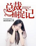 总裁的捉妖大师免费阅读