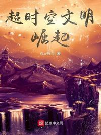 超神文明崛起TXT