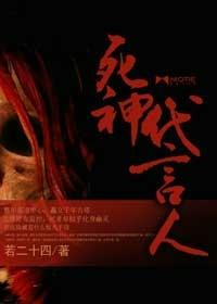 死神代言人有声
