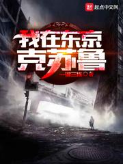 我在东京克苏鲁苏启百度百科
