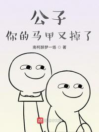 公子你掉了只鸡txt