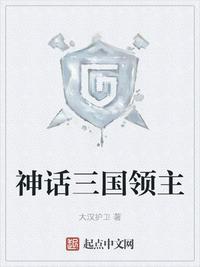 神话三国领主全文免费阅读