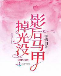 影后马甲掉光没类型