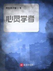 心灵学者最新