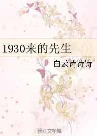 1930来的先生是好结局还是坏的