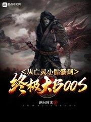 亡灵暴君从骷髅开始进化5200