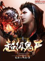 超级鬼尸完整版