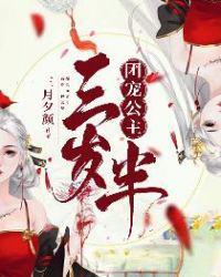 团宠公主三岁半免费阅读