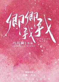 卿卿霍靖琛