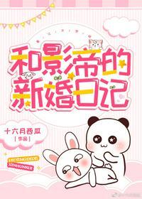 和影帝的新婚日记暮暮