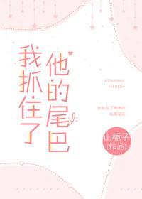 我抓住了他的小尾巴