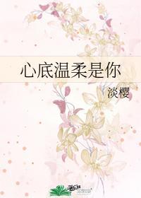 心底温柔是你简介