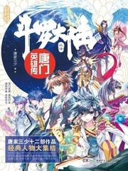唐门英雄传动态漫画免费观看全集