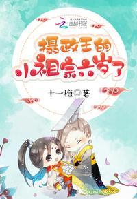 摄政王的小祖宗又撒野了无