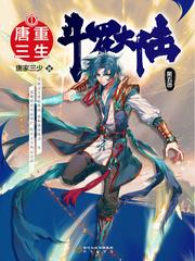 斗罗大陆5重生唐三漫画免费阅读