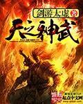 天武之尊