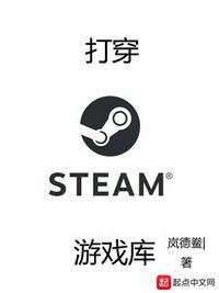 打穿steam游戏库起点