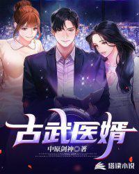 古医武