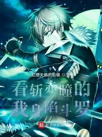 斩赤瞳游戏