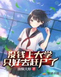 没钱上大学的我只能去斩妖除魔