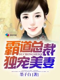 霸道总裁毒宠美妻免费阅读全文