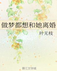 做梦都想和她离婚全文