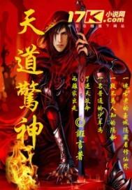 天道惊神阵
