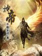 神帝宇