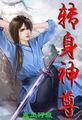 转身神尊 鬼风行狼