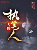大魏读书人百科