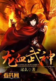 龙血武神评价