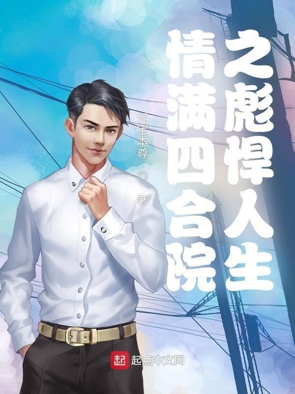四合院绿了禽兽就变强