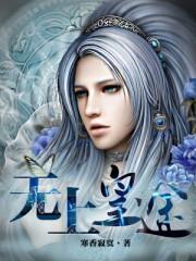 无上皇途沈辰免费阅读全文