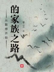 从散修开始的家族之路百科