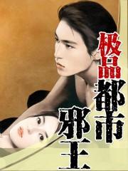 都市极品邪少