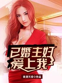 爱上己婚的女人