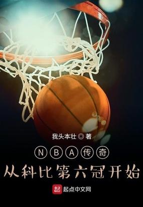 科比 传奇