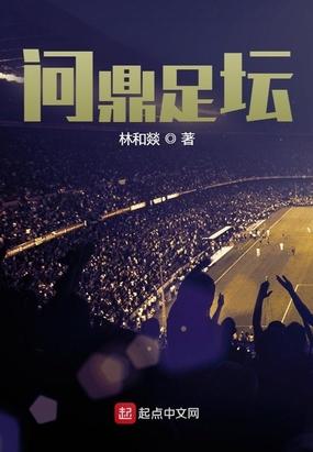 问鼎冠军的鼎是什么意思