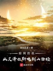 综网的巫从艾泽拉斯吃到山海经首发