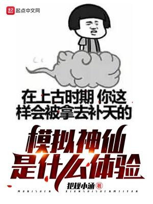 模拟神仙是什么体验游戏