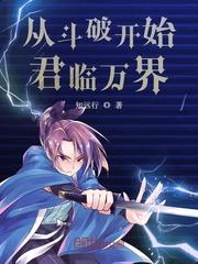 从斗破开始称霸万界