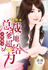 天价萌宝总裁爹地超给力免费