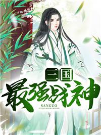 三国最强武将是谁