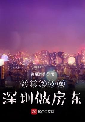 梦回之苟在深圳做房东的免费阅读