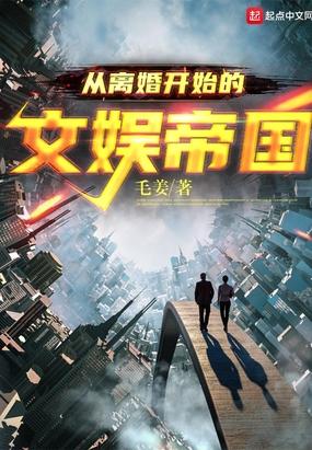 从离婚开始的文娱帝国毛姜