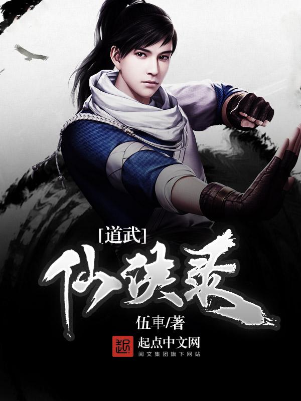 武道仙纪