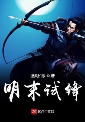 明末试锋 温风如歌百度