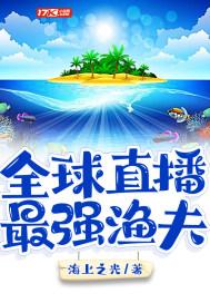 海洋直播我最强渔夫顶点