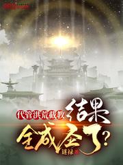 洪荒代管截教横推封神